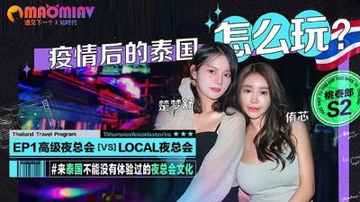 S2 EP1 疫情后的泰国怎么玩  侑芯、 楚梦舒