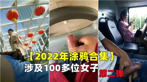 2022年涂鸦合集涉及100多位女子第二弹