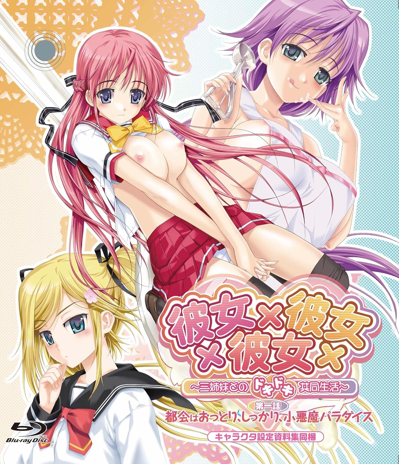 [milky] 彼女×彼女×彼女～三姉妹とのドキドキ共同生活～1