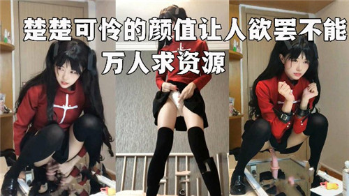 楚楚可怜得颜值让人欲罢不能万人求资源