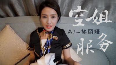 Al佟丽娅 空姐国语..