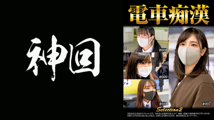 537OCH-002 電車痴漢 selection2