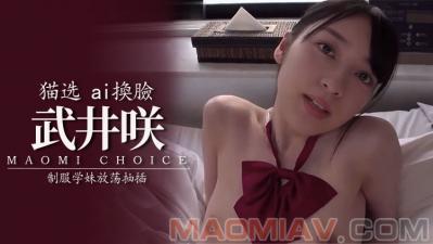 Al武井咲 制服学妹放荡抽插..