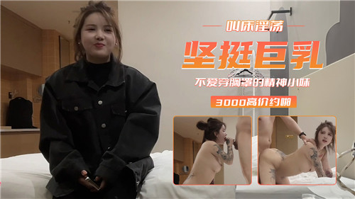 坚挺巨乳叫床淫荡不爱穿胸罩的精神小妹