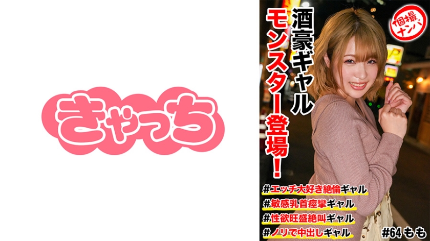 586HNHU-0064 個撮ナンパ ＃酒豪ギャルモンスター登場！＃エッチ大好き絶倫ギャル 敏感乳首痙攣ギャル