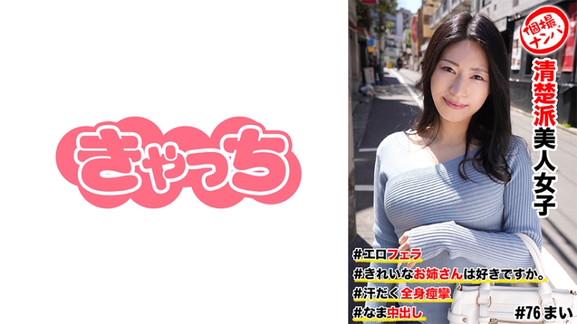 586HNHU-0076 個撮ナンパ  清楚派美人女子 ＃きれいなお姉さんは好きですか。 ＃エロフェラ ＃汗だ