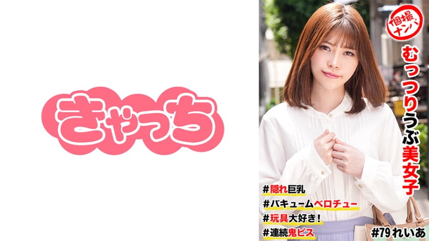 586HNHU-0079 個撮ナンパ  むっつりウブ美女子 ＃隠れ巨乳 ＃バキュームベロチュー ＃玩具大好き！