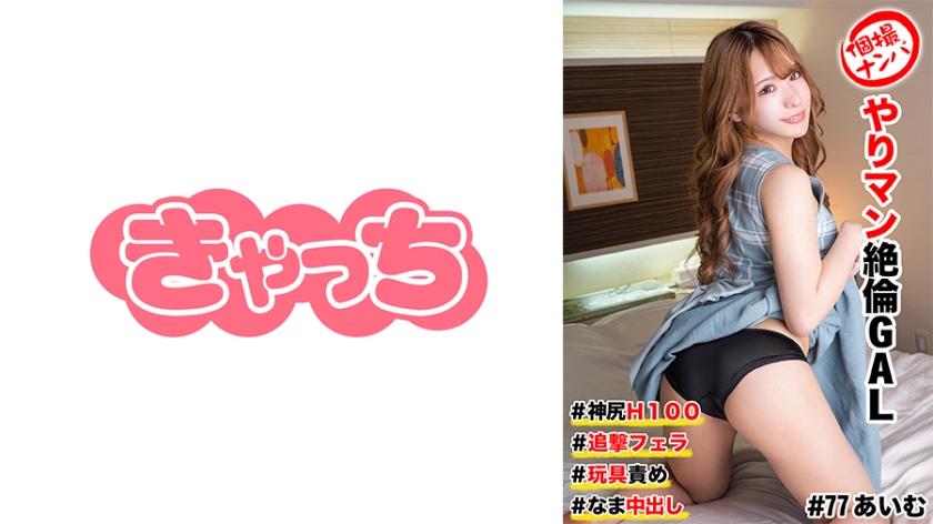 586HNHU-0077 個撮ナンパ  ヤリマン絶倫GAL ＃神尻H100 ＃追撃フェラ ＃玩具責め  なま中出し