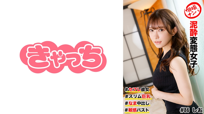 586HNHU-0086 個撮ナンパ ＃セフレ彼女 スリム巨乳 ＃泥●変態女子  なま中出し 敏感バスト