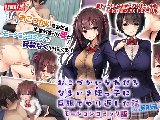 [survive] おこづかいをねだるなまいき姪っ子に巨根でやり返した話with姪の友達 モーションコミック版