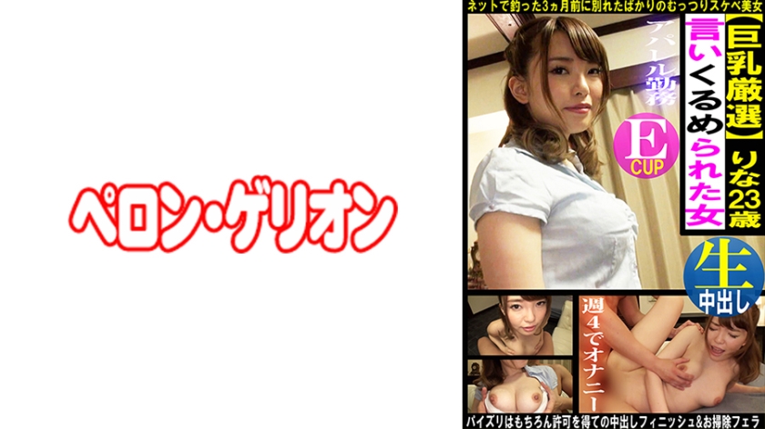 594PRGO-364 巨乳厳選 言いくるめられた女 りな