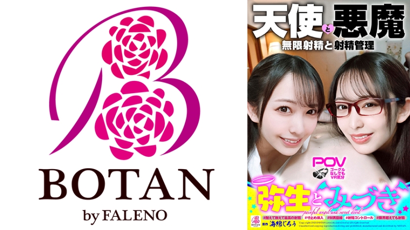 700VOTAN-052 『弥生とみづき』無限射精な天使と射精管理な悪魔の双子＃無限射精な白い天使＃限界超えても