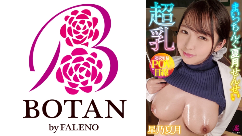 700VOTAN-058 超乳まいっちんぐ夏月せんせい ＃星乃夏月＃隙だらけの爆乳保健医＃誘い受け＃超乳痴女先生