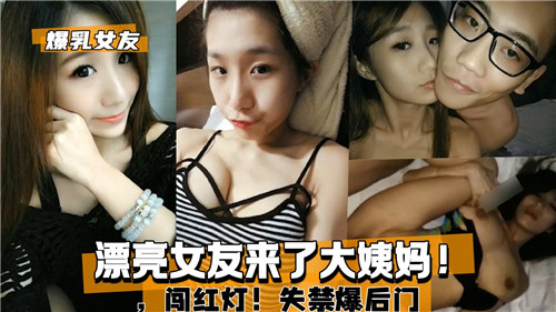 漂亮女友来了大姨妈闯红灯失禁爆后门