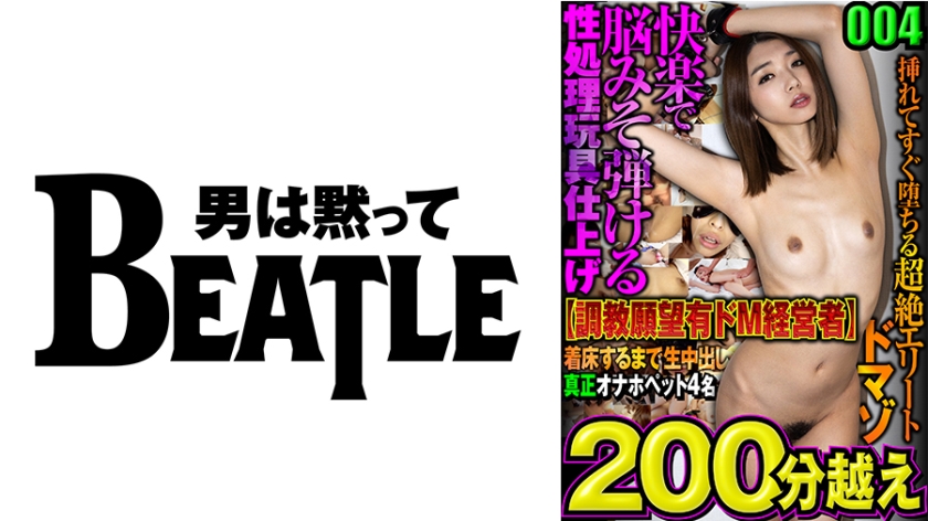 738MAZFX-004 004【●教願望有ドM経営者】快楽で脳みそ弾ける性処理玩具仕上げ 挿れてすぐ堕ちる超絶