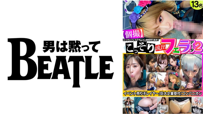 738KMKFX-002 ≪個撮≫こっそり流出フェラデータ2 13名 イベント売り子レイヤー 巨大企業受付 コン