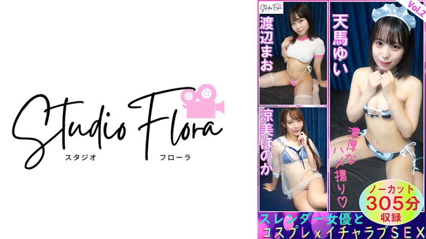 743STF-007 【配信限定】スレンダー女優とコスプレxイチャラブSEX：Vol.2