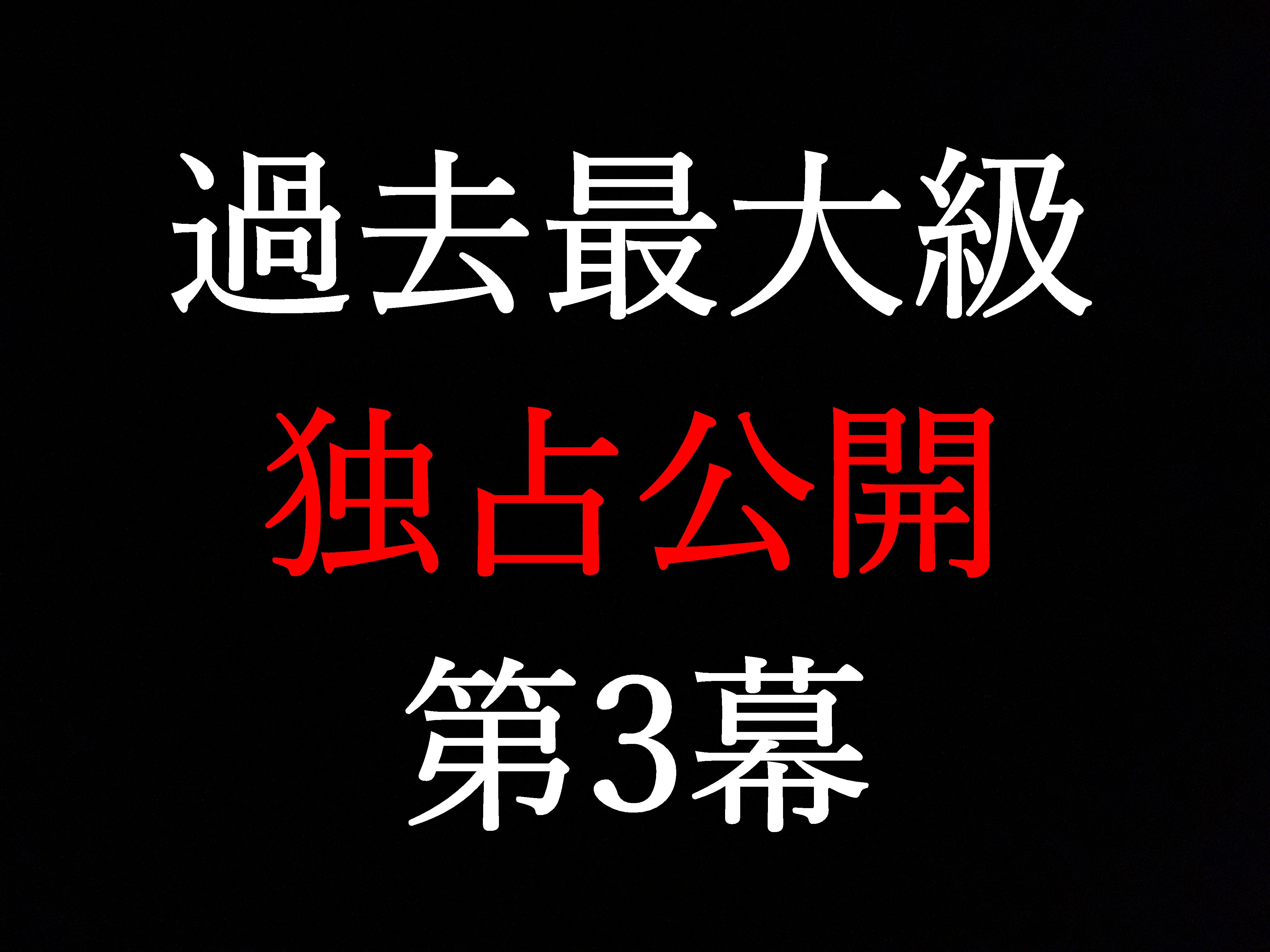 FC2-2526023 Translation of the third act ★ of turbulence ··· ★ Exclusive 2021-12-18 Act ★ 3 This is a real video ★ that only I can shoot [This is a product of e-mail magazine limited detailed ★ examples]-cd2