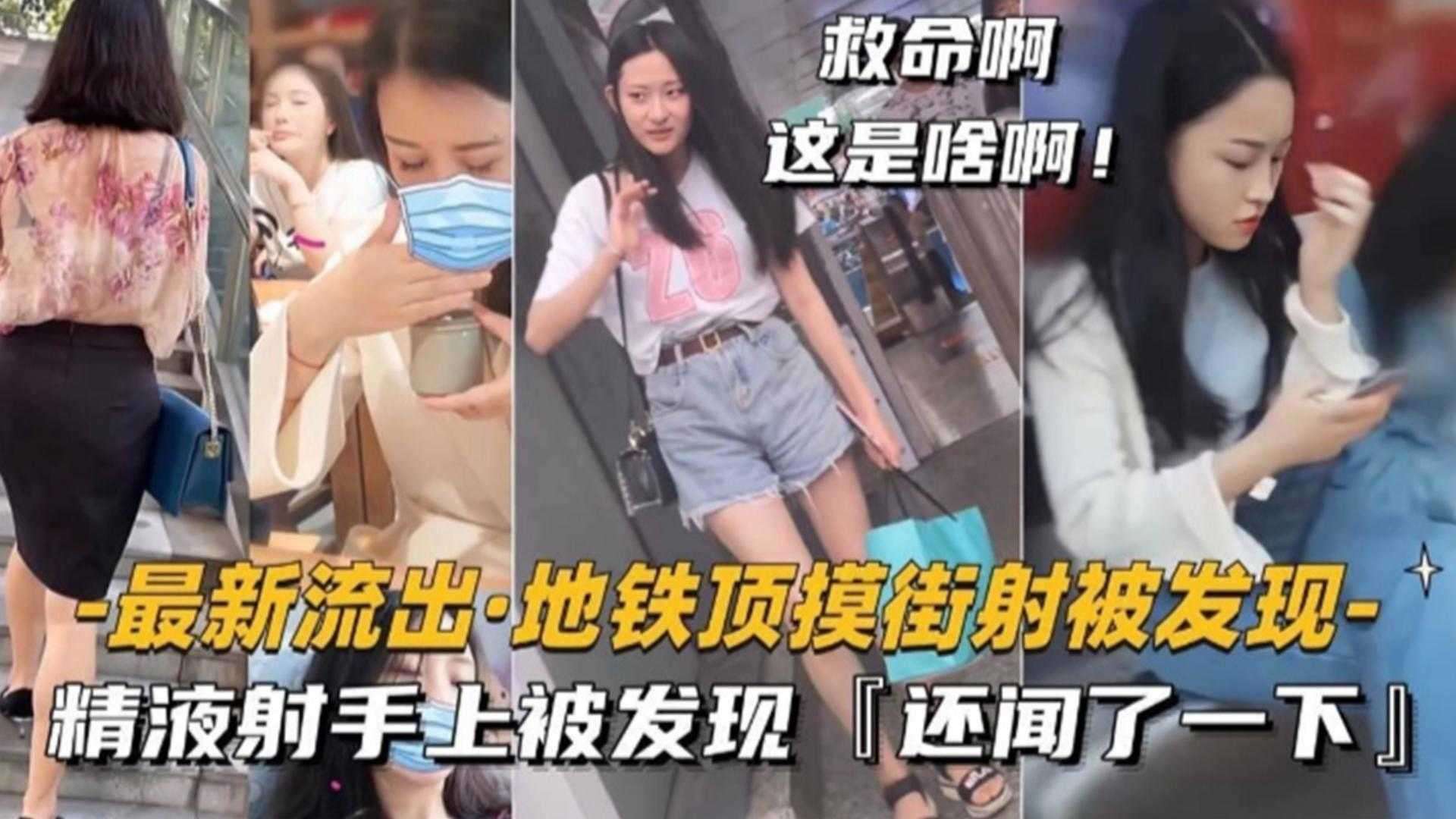 地铁顶摸街射被发现精液射手上被发现还闻了一下