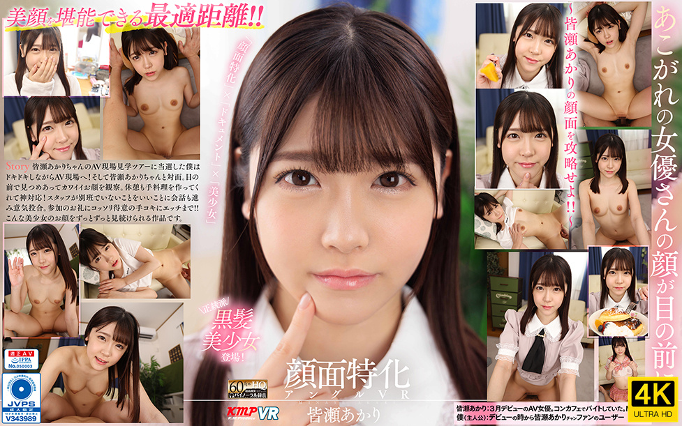VRKM-745-4K 【VR】顔面特化アングルVR ～皆瀬あかりの顔面を攻略せよ！！～ 皆瀬あかり-cd1