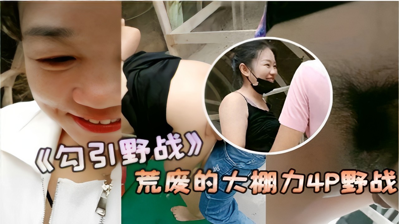勾引野战荒废的大棚4P野战