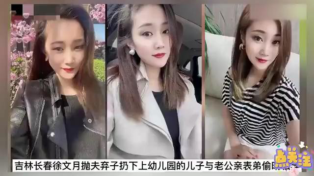吉林长春荡妇徐文月抛夫弃子与小叔偷情