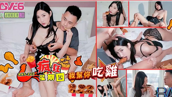 黎儿疯狂星期四NTR谁请我吃炸鸡我帮你吃鸡.RAS-0223