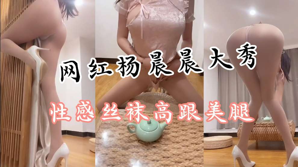 极品身材炮架晨晨