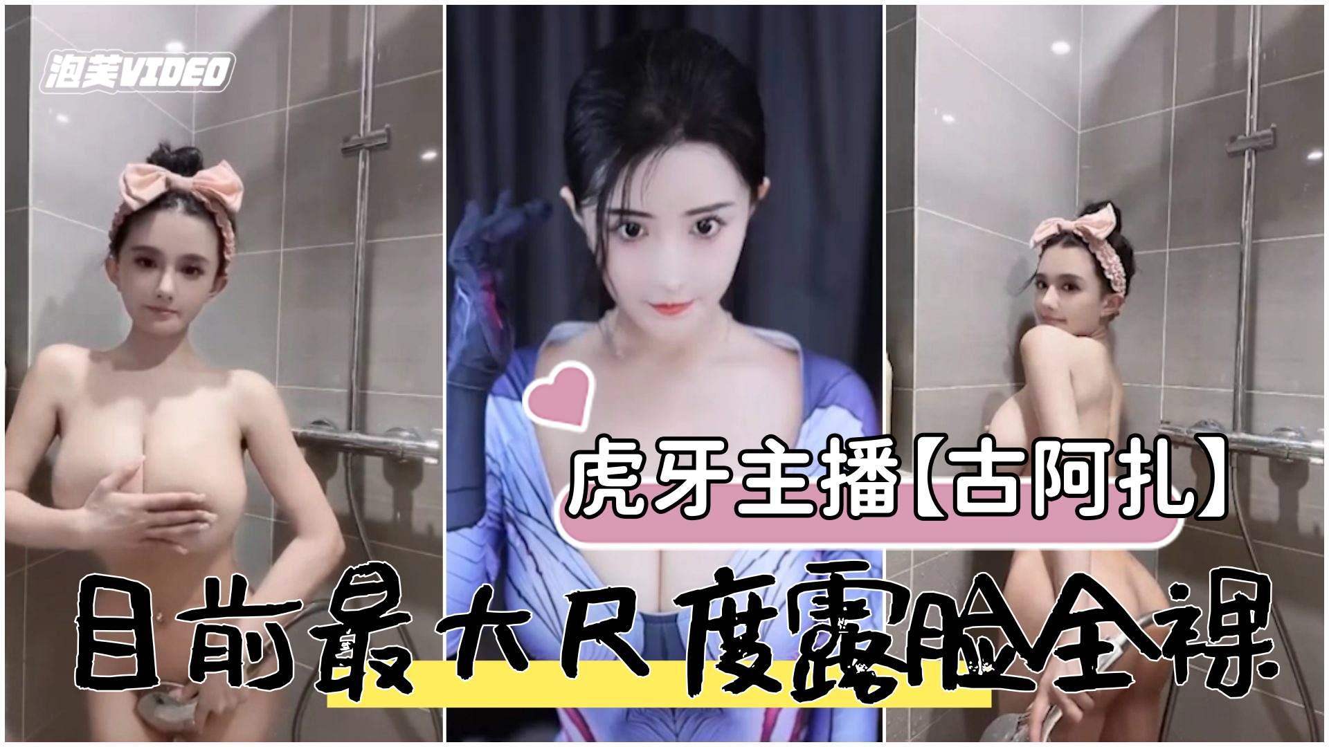 虎牙主播古阿扎目