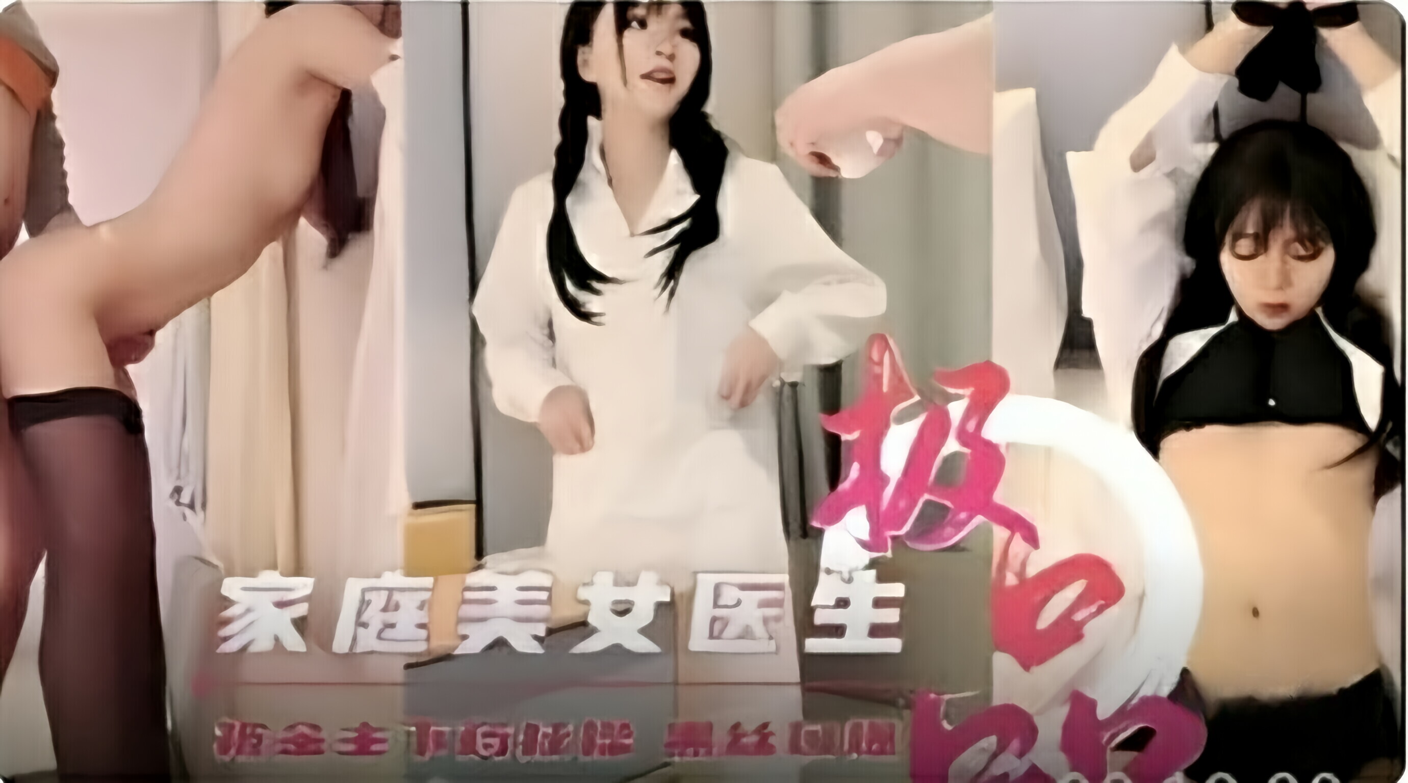 家庭美女医生被金