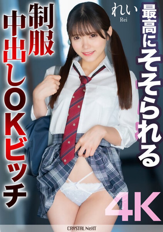 MNSE-050 【4K】最高にそそられる制服中出しOKビッチ れい