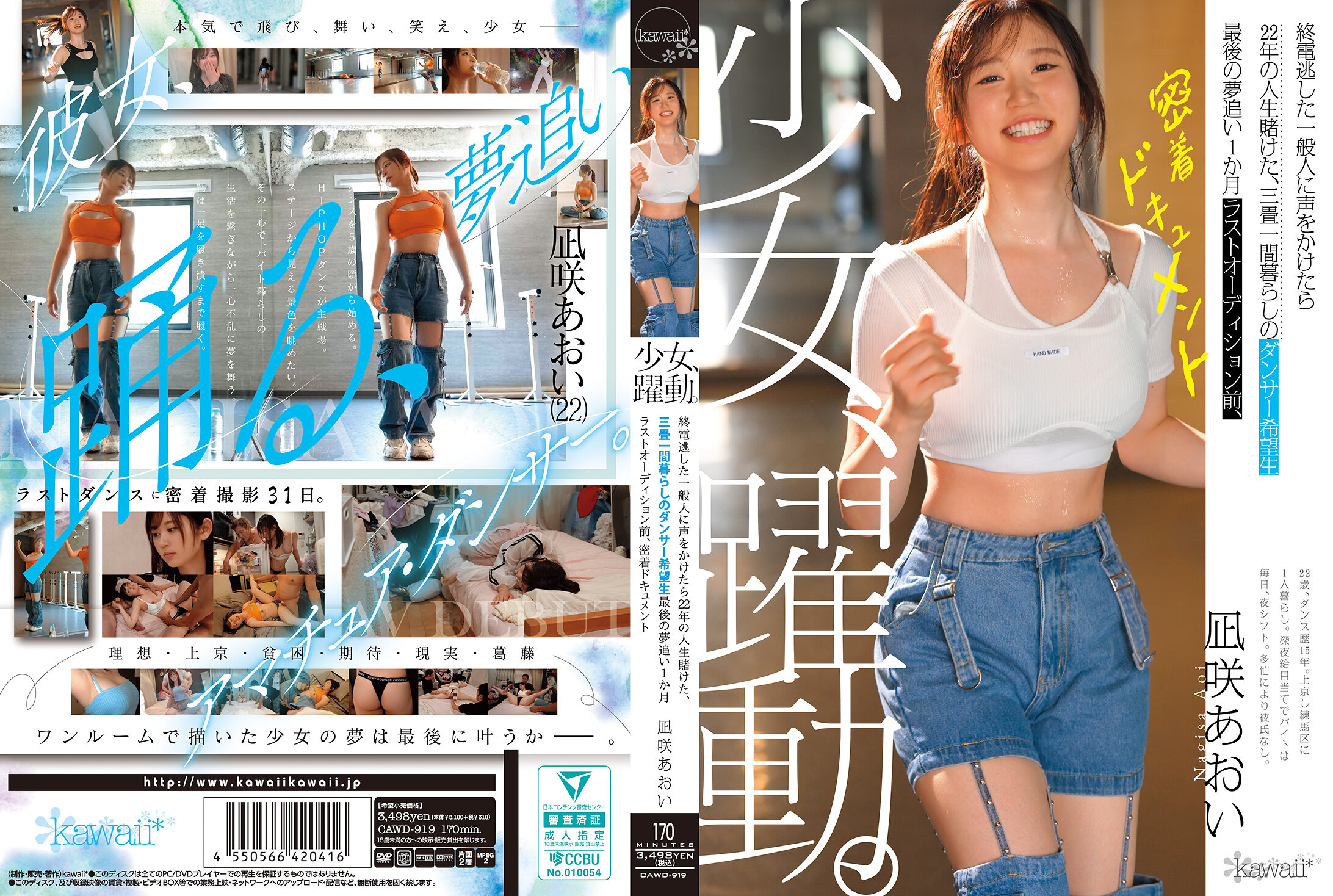 CAWD-919 少女、躍動。 終電逃した一般人に声をかけたら22年の人生賭けた、三畳一間暮らしのダンサー希望生