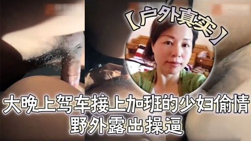 真实户外大晚上驾