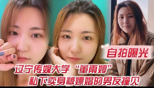自拍曝光辽宁传媒