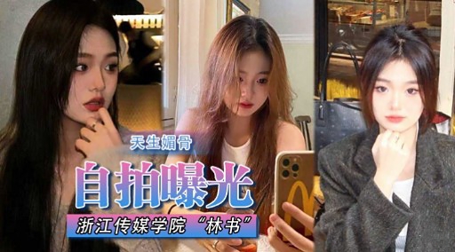自拍曝光浙江传媒