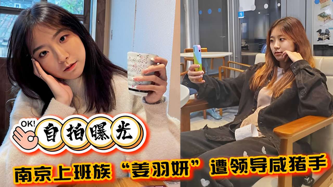 自拍曝光南京上班