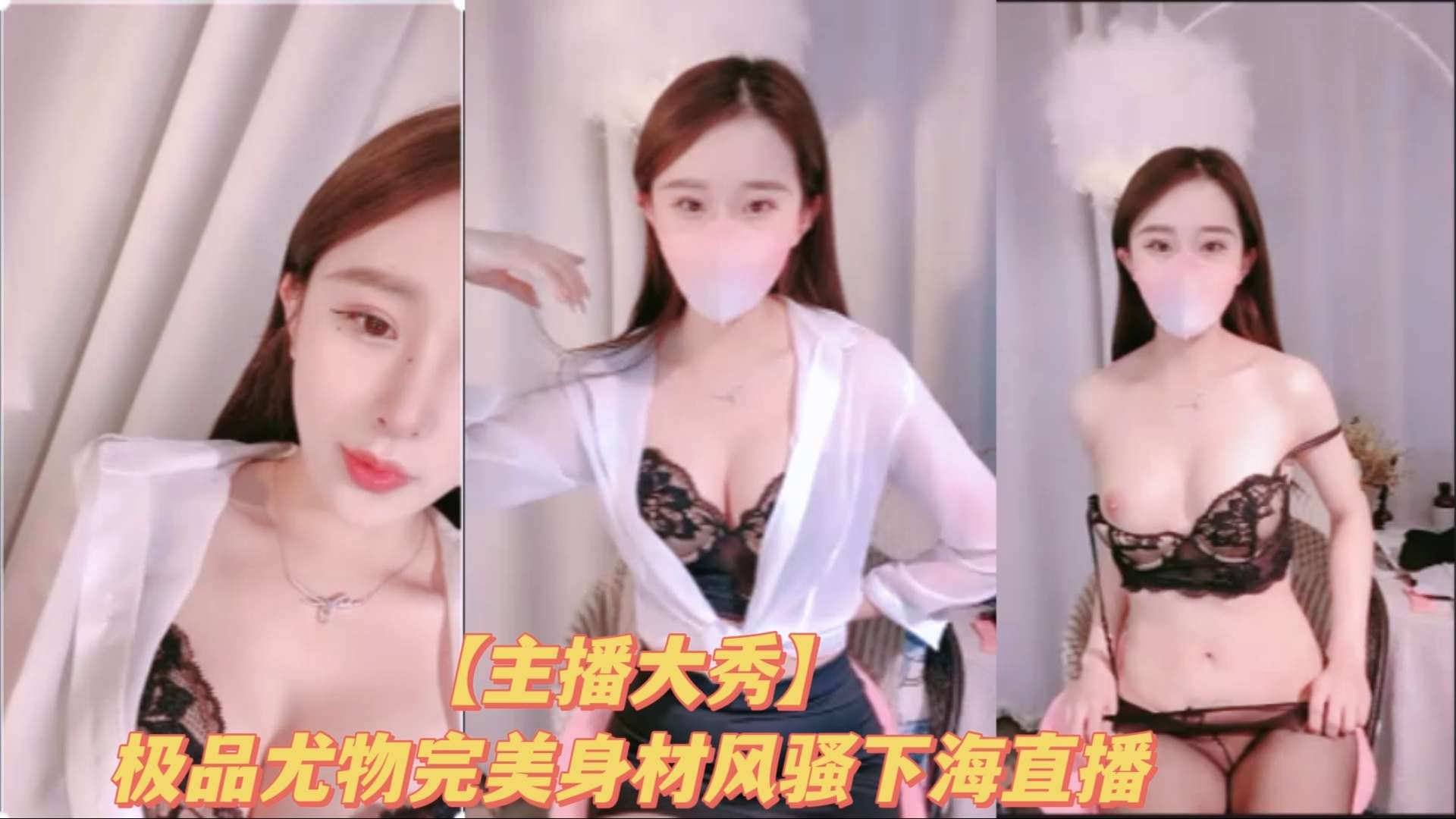 主播大秀极品尤物