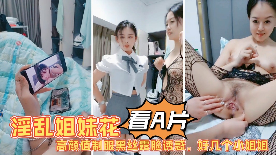 1淫乱姐妹花激情