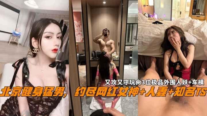 北京健身猛男约尽