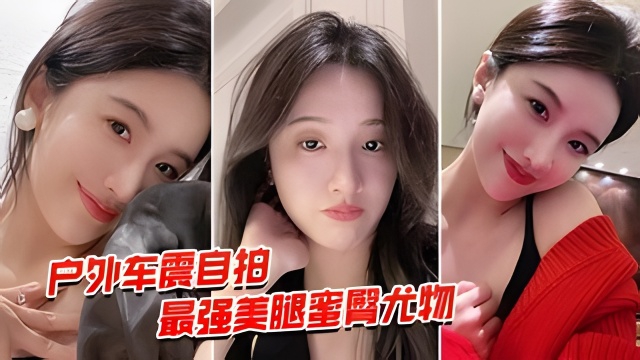 户外车震自拍美腿