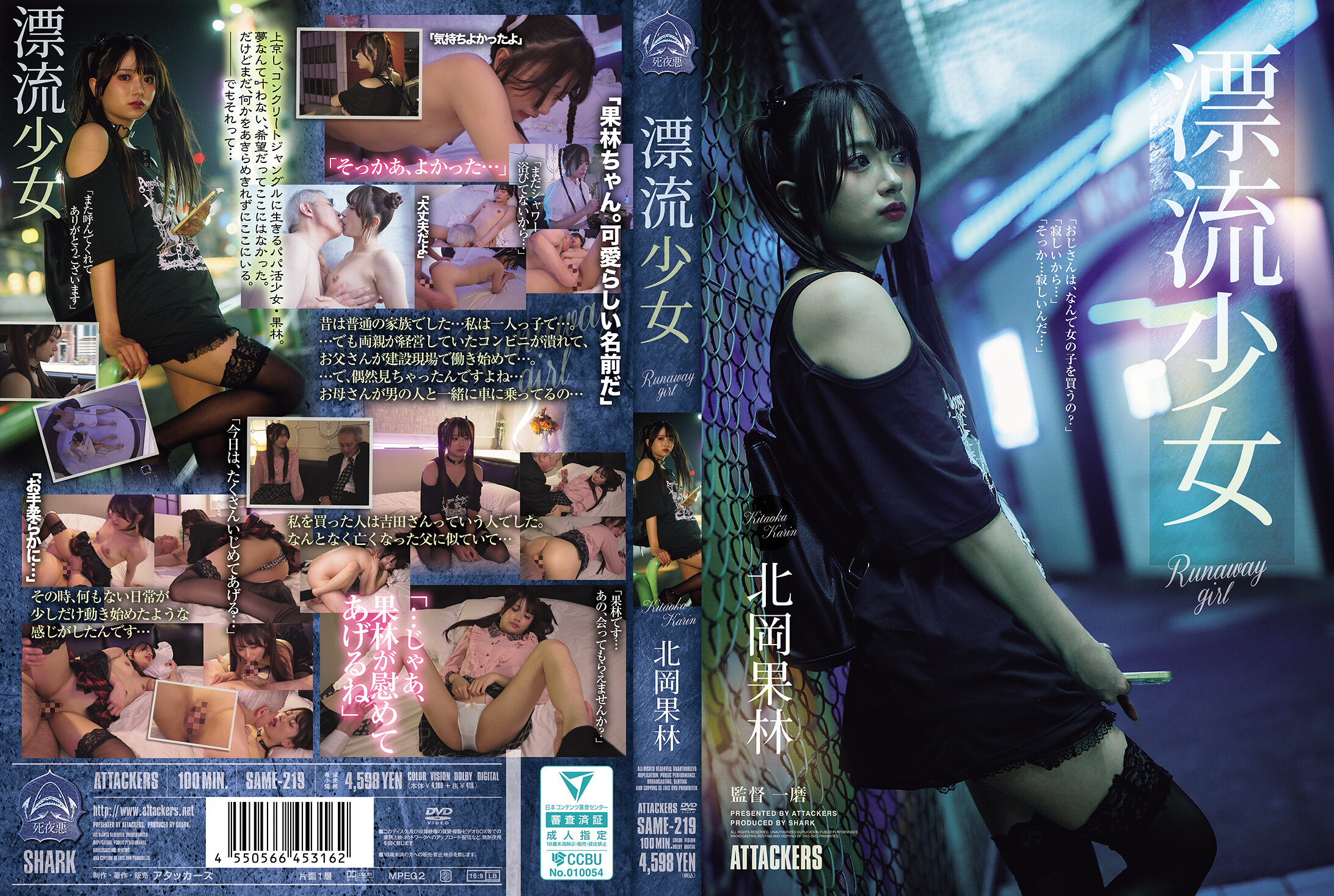 SAME219 漂流少女 Runaway girl 北岡果林
