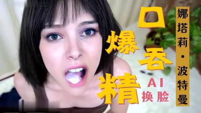 换脸娜塔莉波特曼 激情口爆